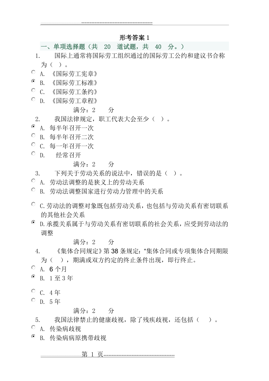 劳动与社会保障法形考网上作业答案1-4(54页).doc_第1页