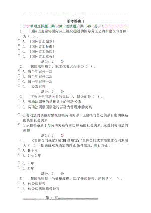 劳动与社会保障法形考网上作业答案1-4(54页).doc