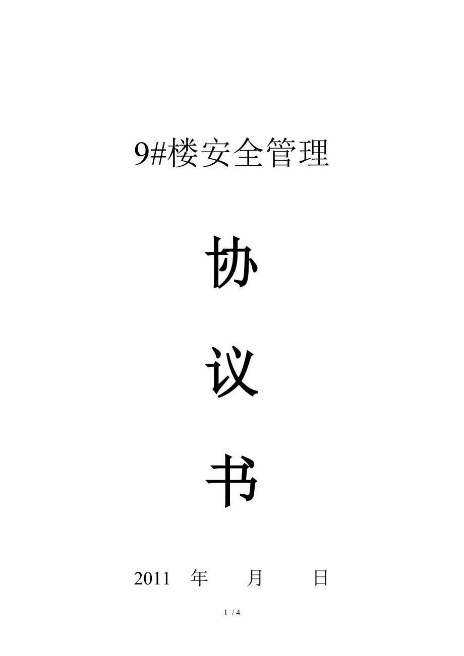 室内电梯安装建筑工程施工安全协议书.doc_第1页