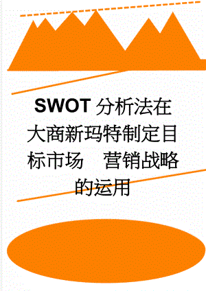 SWOT分析法在大商新玛特制定目标市场营销战略的运用(11页).doc