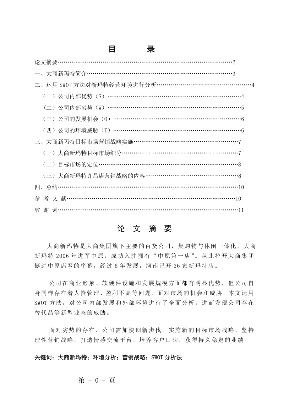 SWOT分析法在大商新玛特制定目标市场营销战略的运用(11页).doc_第2页