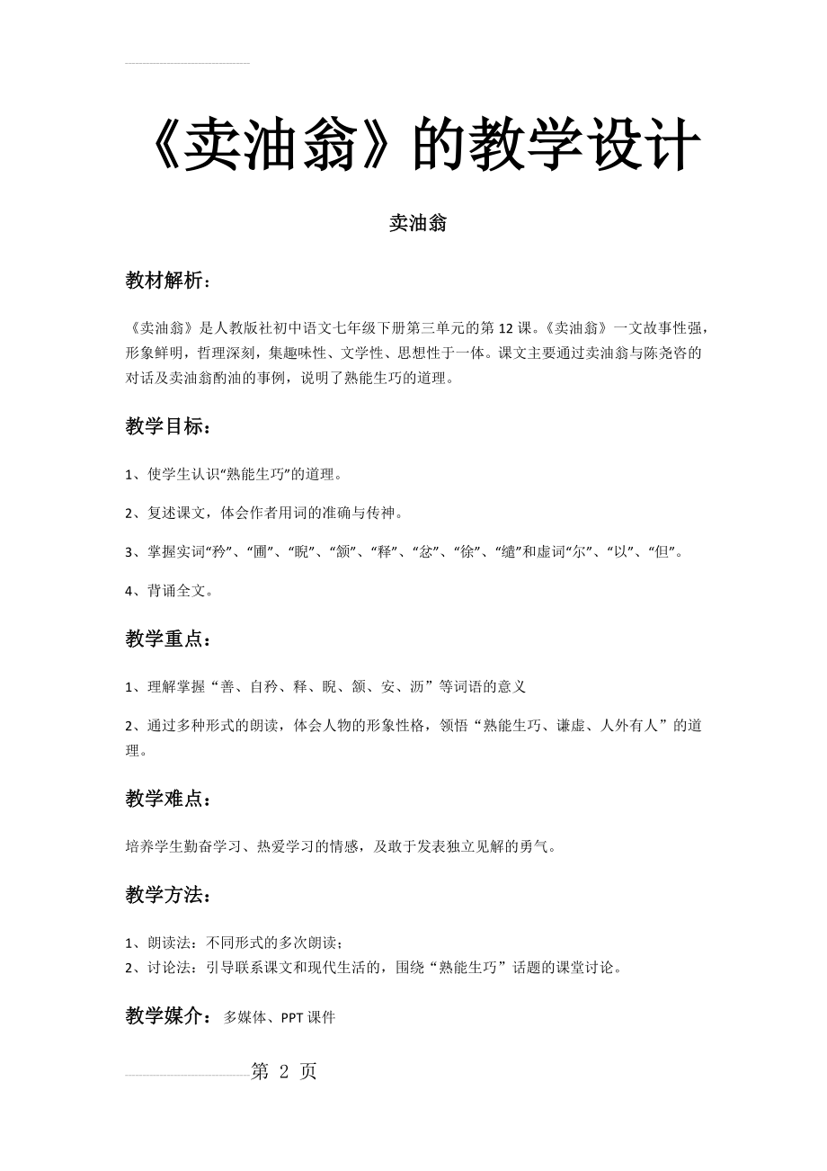 《卖油翁》优秀教学设计(教案)(8页).doc_第2页