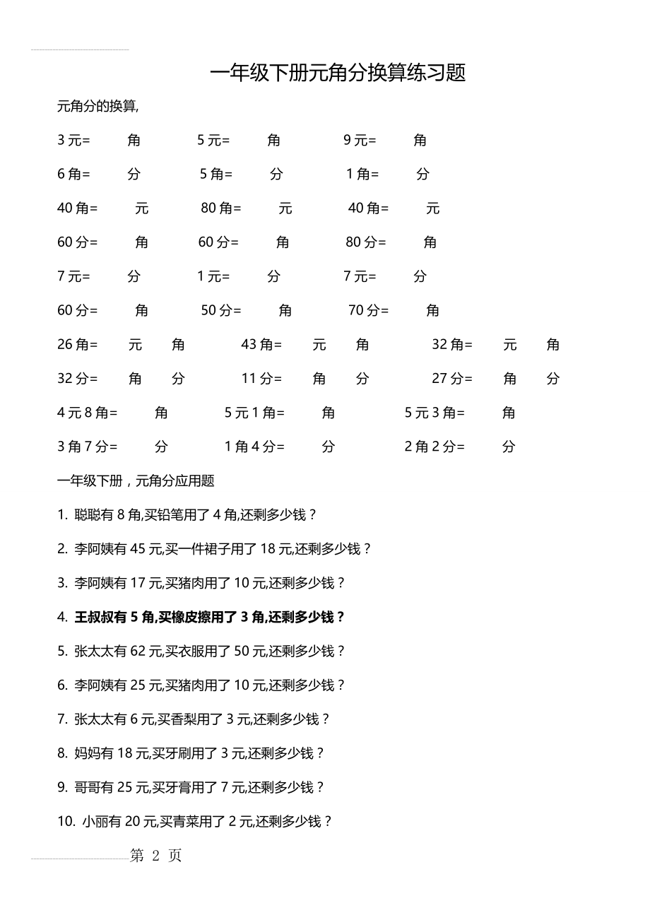 一年级下册元角分换算练习题(4页).doc_第2页