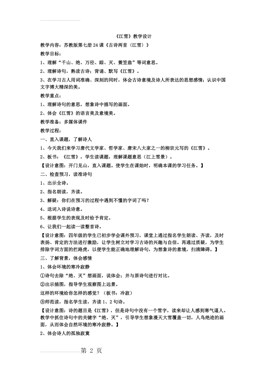 《江雪》教案(4页).doc_第2页