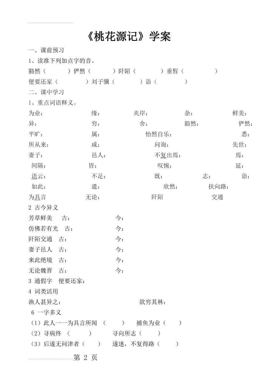 《桃花源记》导学案及答案(4页).doc_第2页