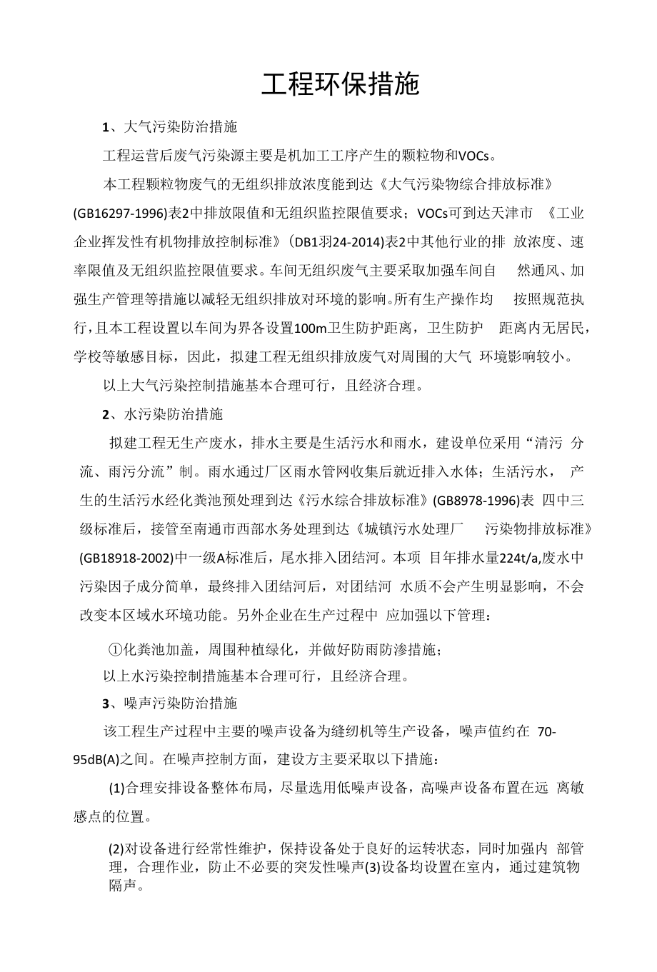 项目环保措施.docx_第1页