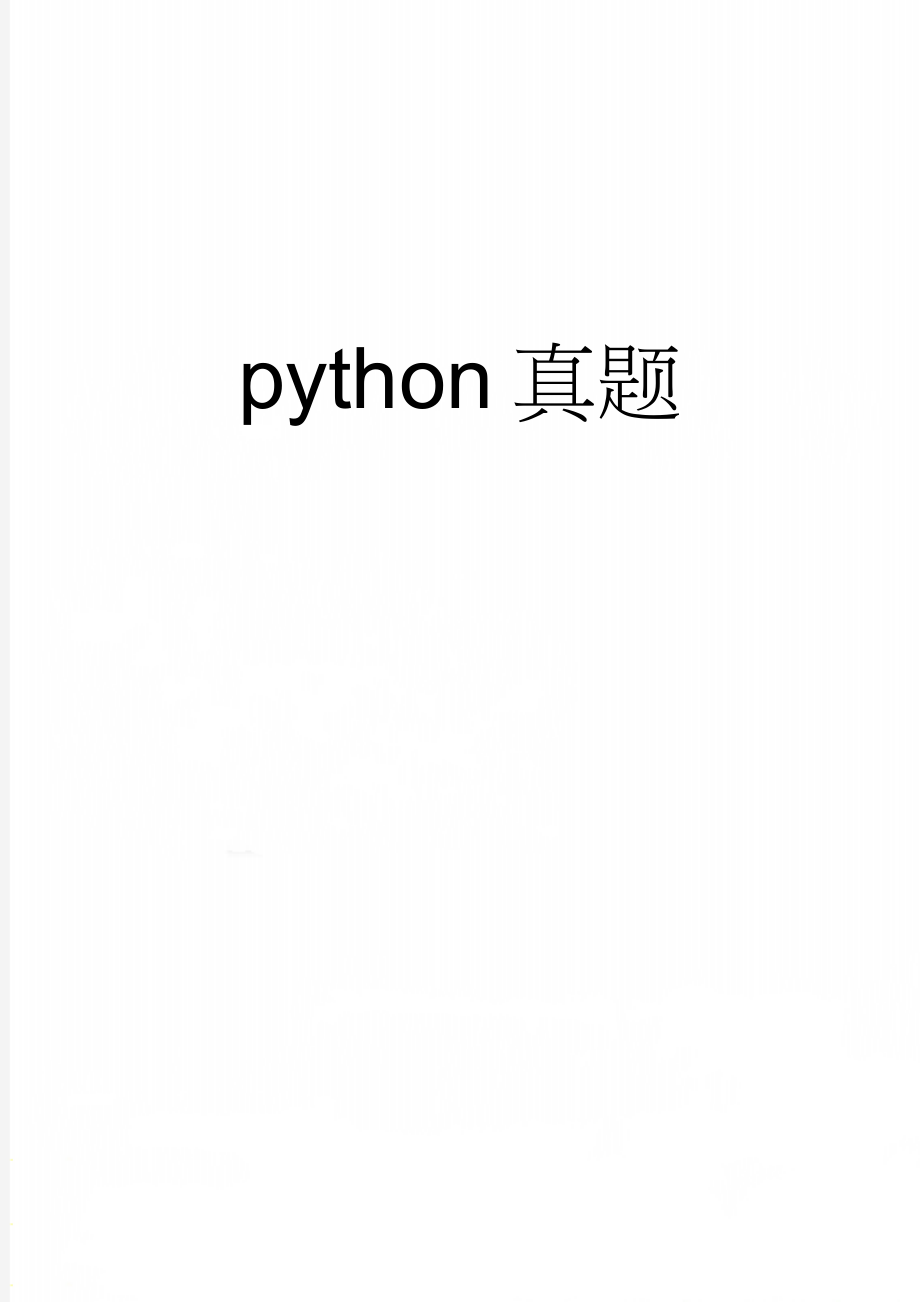 python真题(5页).doc_第1页