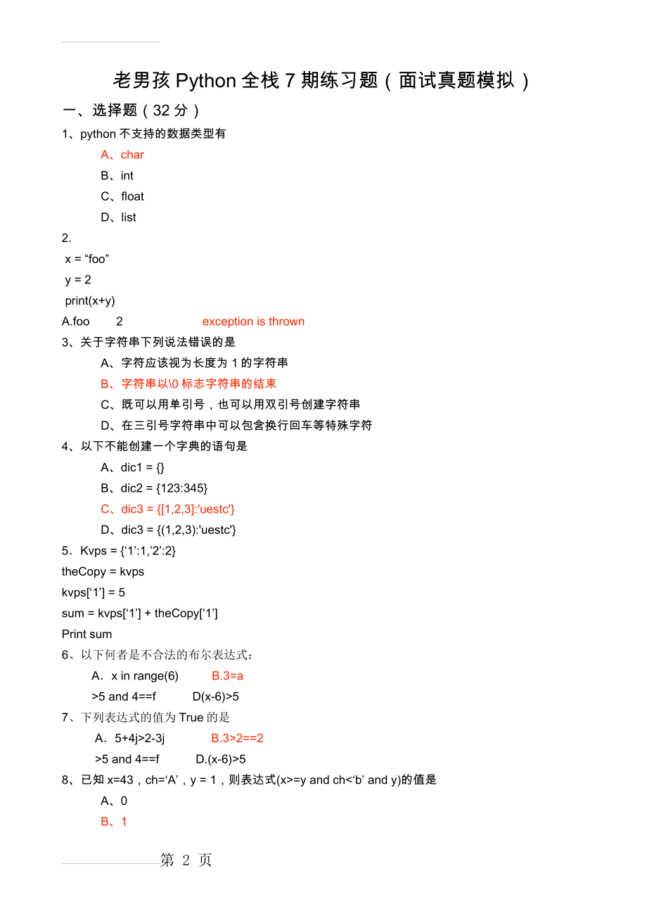 python真题(5页).doc_第2页