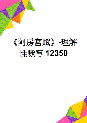 《阿房宫赋》-理解性默写12350(3页).doc