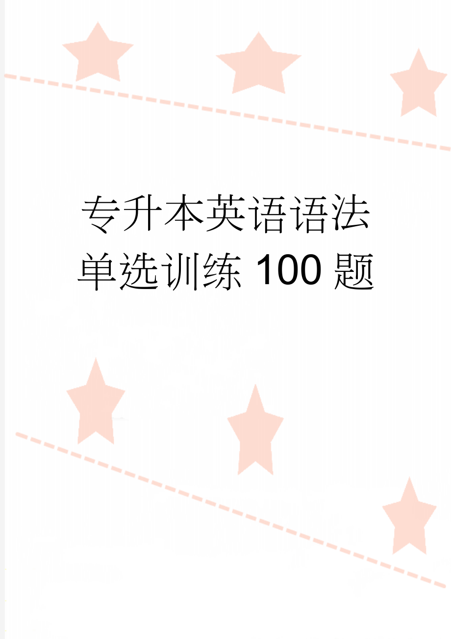 专升本英语语法单选训练100题(13页).doc_第1页