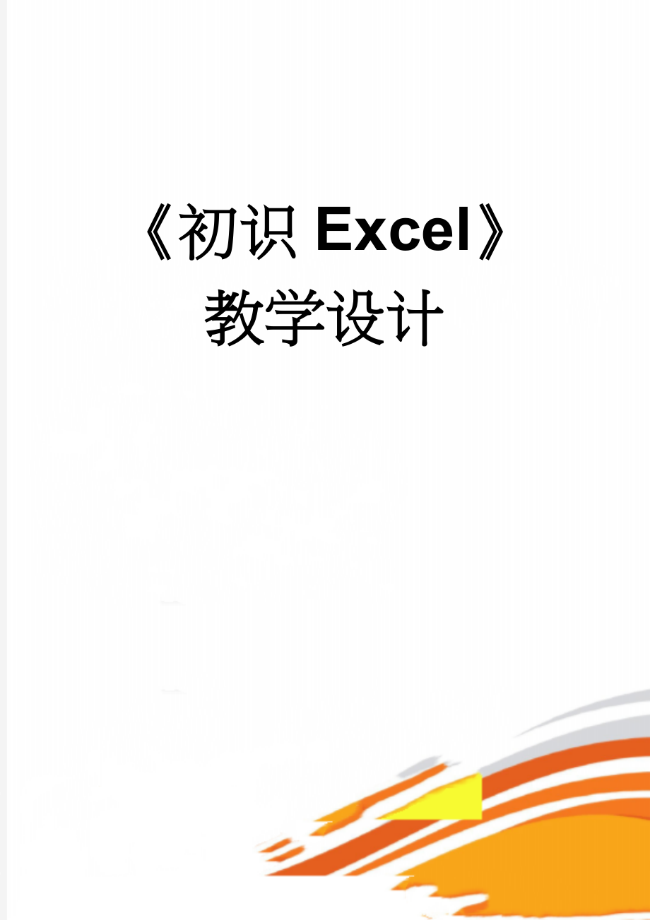 《初识Excel》教学设计(7页).doc_第1页