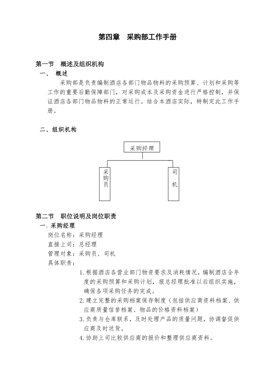 酒店工作手册-采购部工作手册.doc_第1页