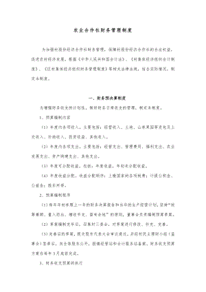 苗木农业合作社财务管理制度[1].doc