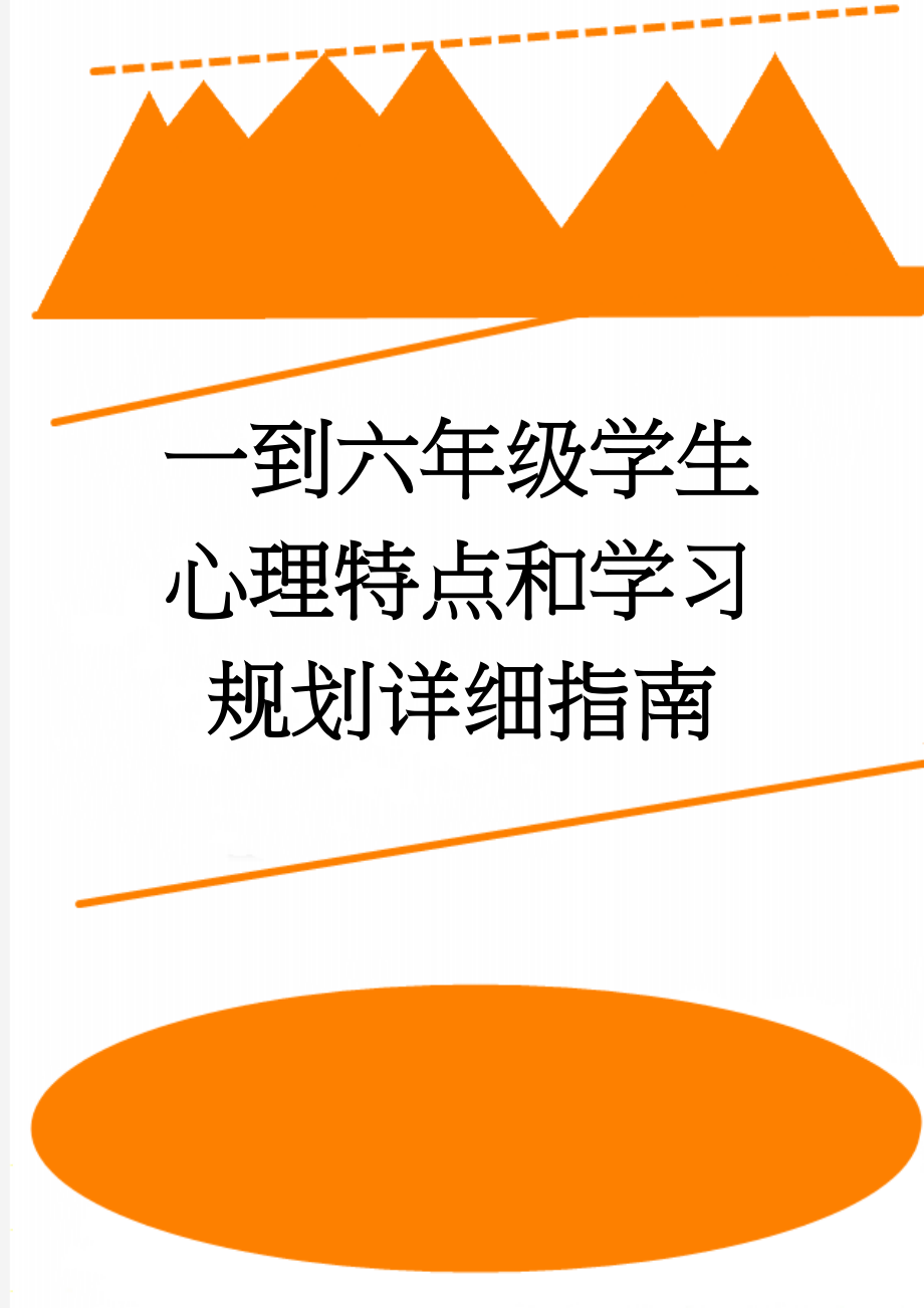 一到六年级学生心理特点和学习规划详细指南(5页).doc_第1页