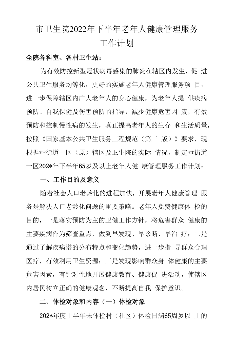 市卫生院2022年下半年老年人健康管理服务工作计划.docx_第1页