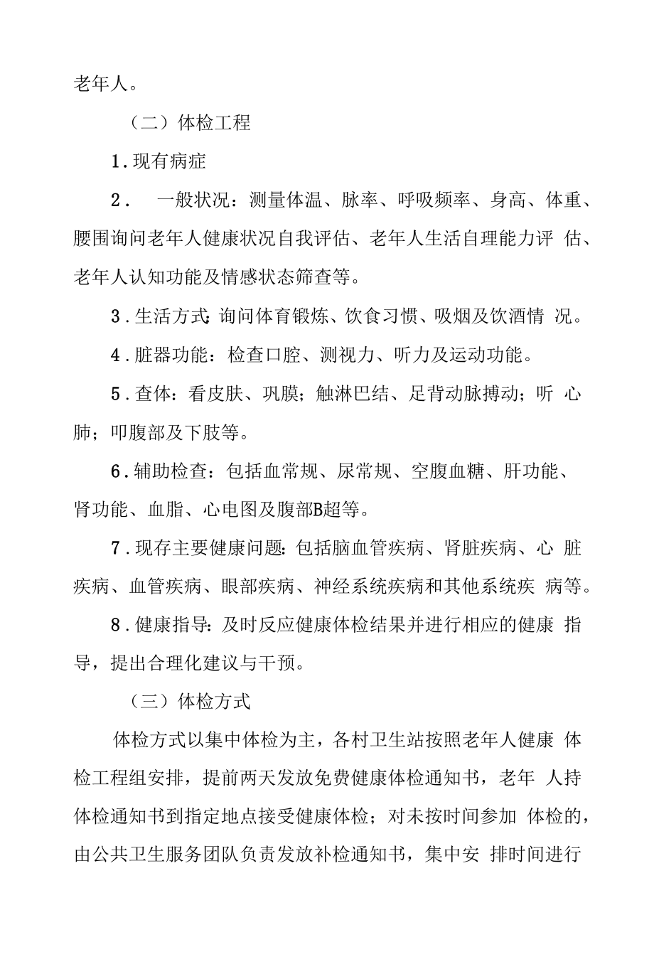 市卫生院2022年下半年老年人健康管理服务工作计划.docx_第2页