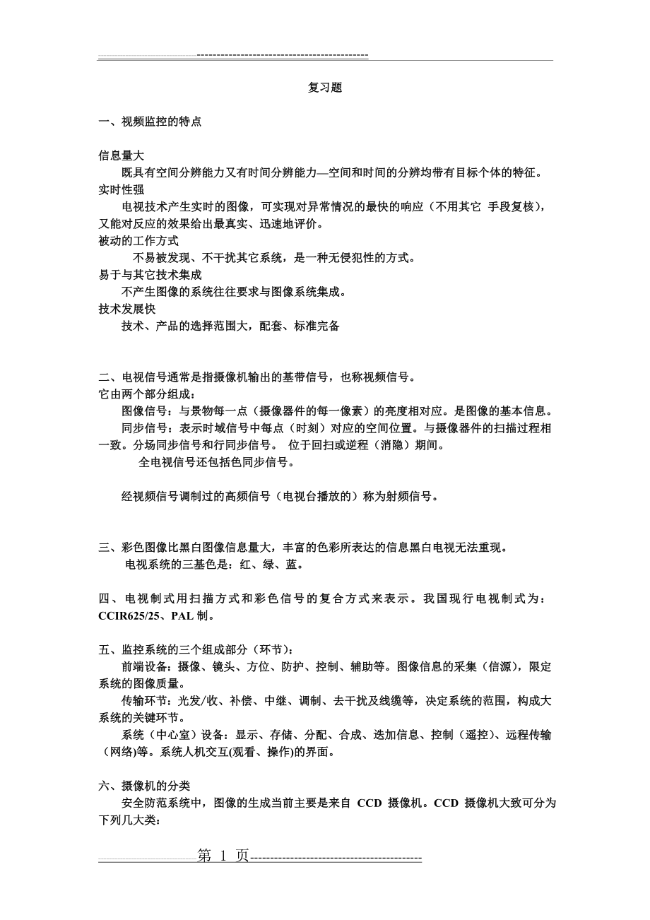 出入口控制系统课后复习题(7页).doc_第1页