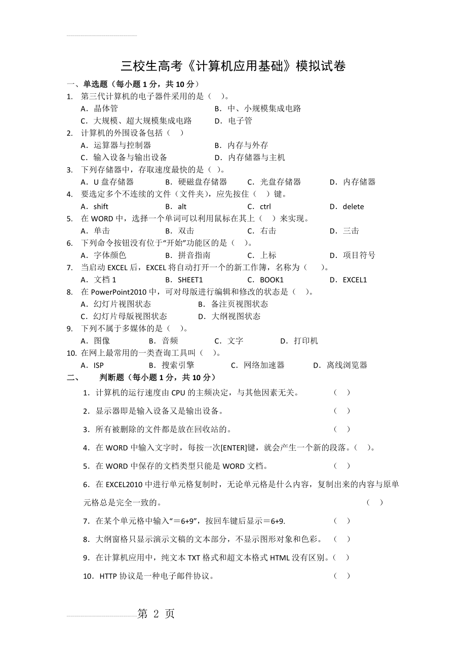 三校生高考计算机应用基础模拟试题(3页).doc_第2页