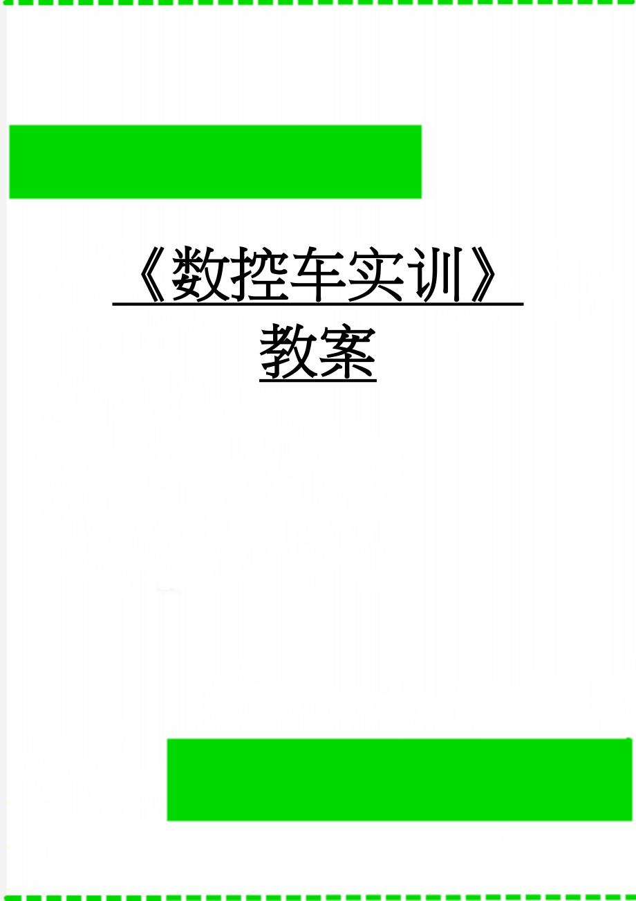 《数控车实训》教案(84页).doc_第1页