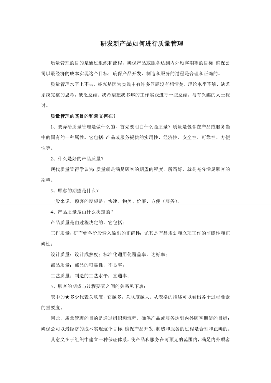 研发新产品如何进行质量管理.doc_第1页