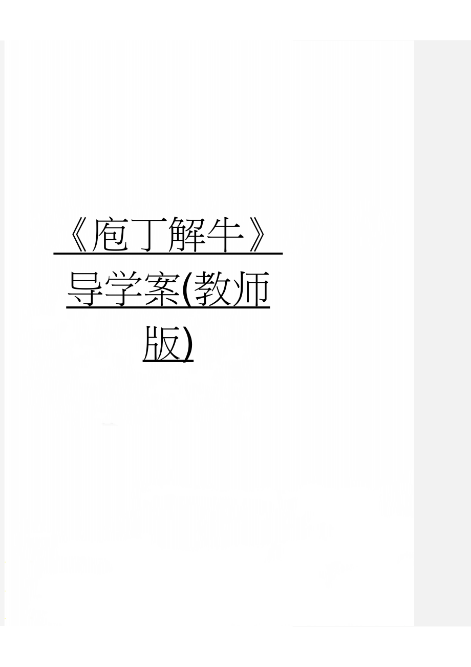 《庖丁解牛》导学案(教师版)(19页).doc_第1页