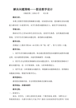 刘玉荣六年级上册解决问题的策略假设教学设计.doc