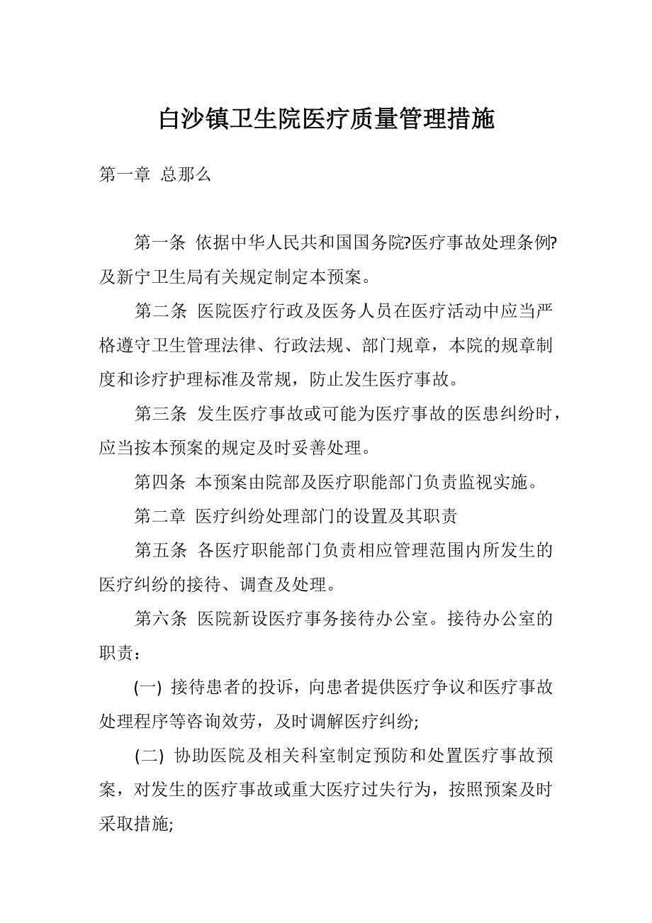 白沙镇卫生院医疗质量管理措施.docx_第1页