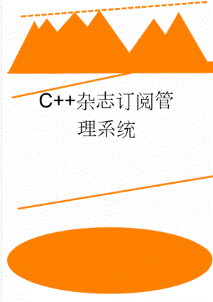 C++杂志订阅管理系统(13页).doc