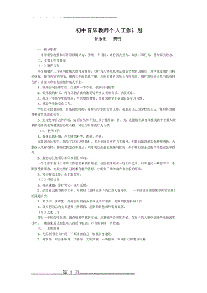 初中音乐教师个人工作计划(1页).doc