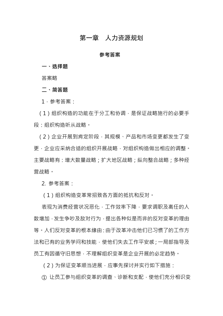 企业人力资源管理师二级考试指南习题答案1.docx_第1页