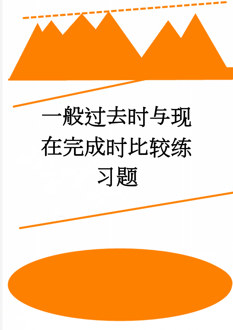 一般过去时与现在完成时比较练习题(6页).doc_第1页