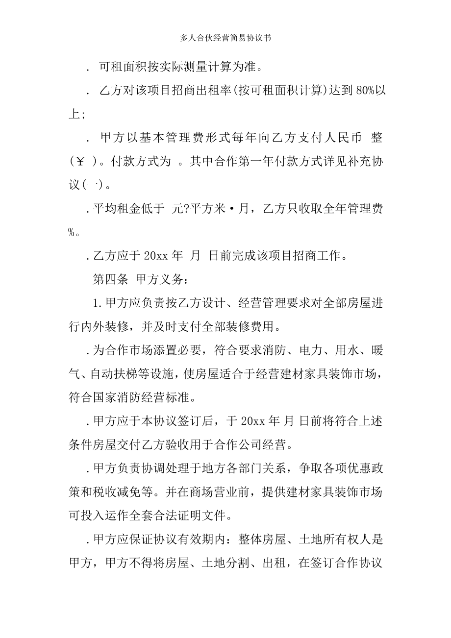 多人合伙经营简易协议书.doc_第2页