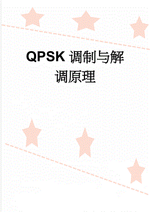 QPSK调制与解调原理(4页).doc