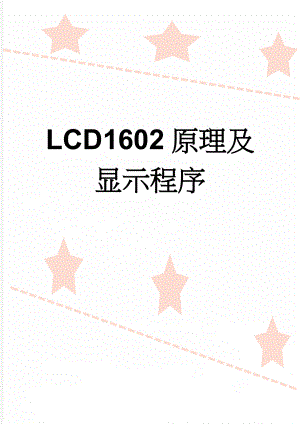 LCD1602原理及显示程序(8页).doc