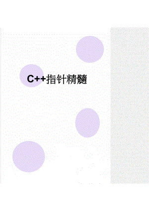 C++指针精髓(22页).doc