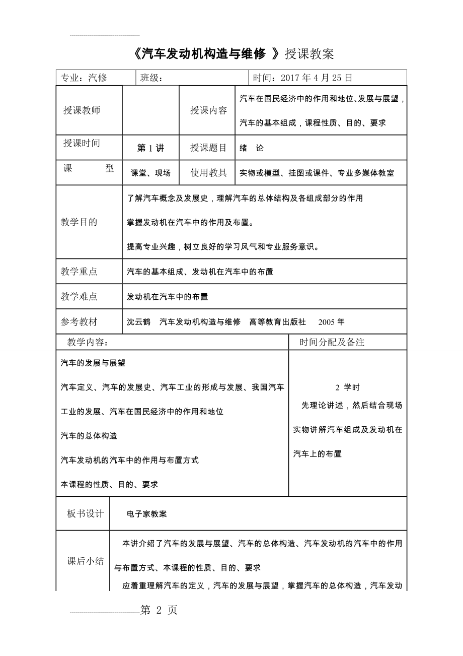 《汽车发动机构造与维修-》授课教案(47页).doc_第2页