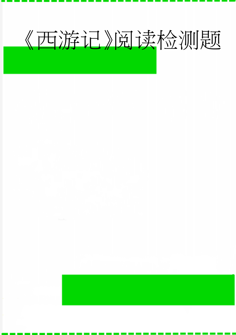《西游记》阅读检测题(3页).doc_第1页