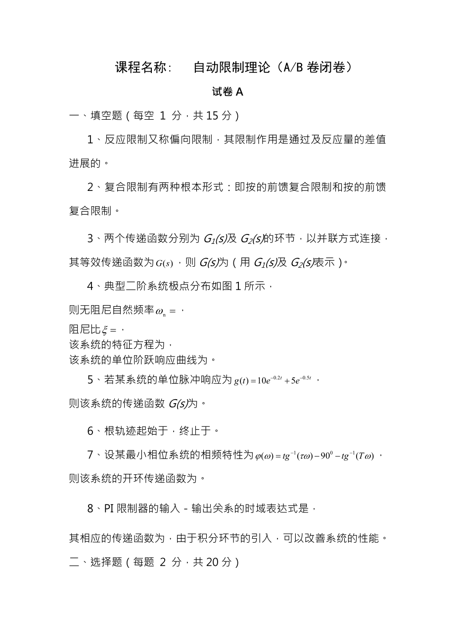 自动控制原理试卷含答案4套完整免费.docx_第1页