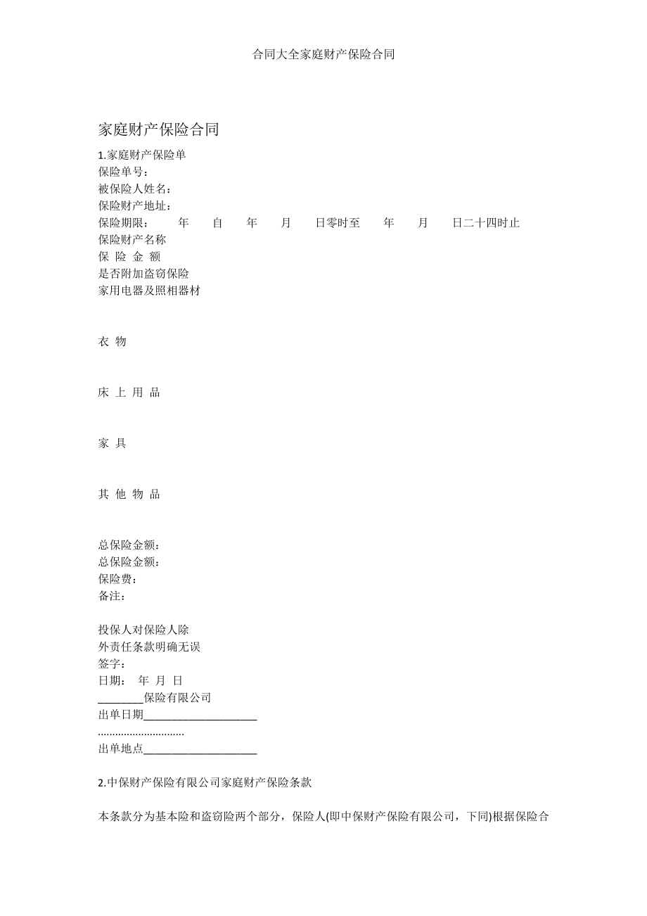 合同大全家庭财产保险合同.docx_第1页