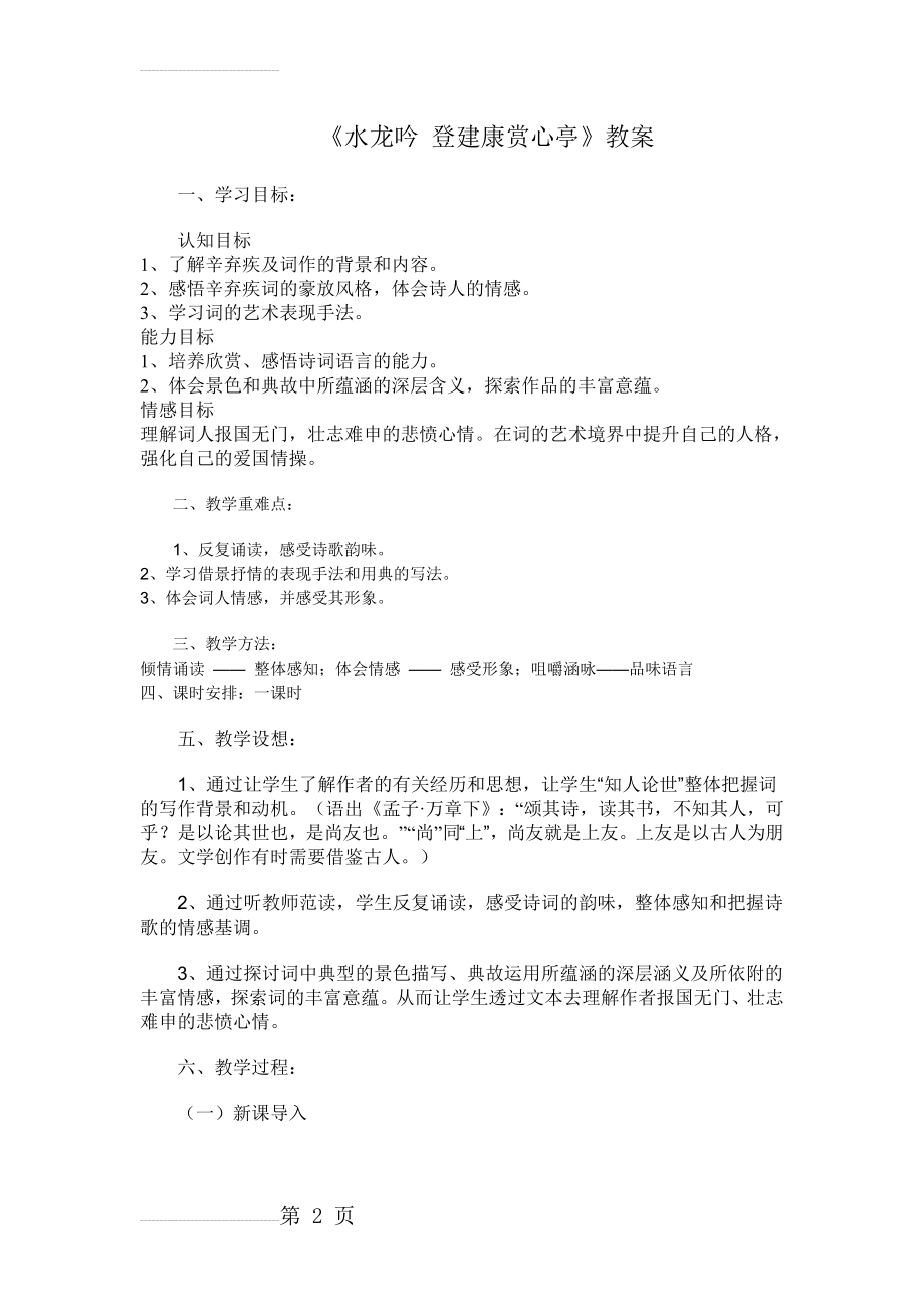 《水龙吟 登建康赏心亭》教案(8页).doc_第2页