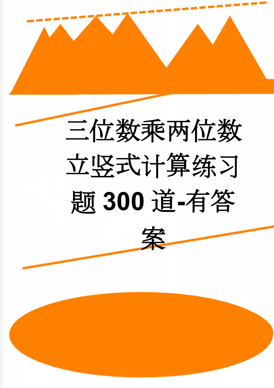 三位数乘两位数立竖式计算练习题300道-有答案(7页).doc_第1页