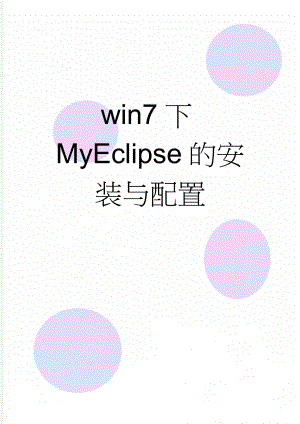 win7下MyEclipse的安装与配置(3页).doc