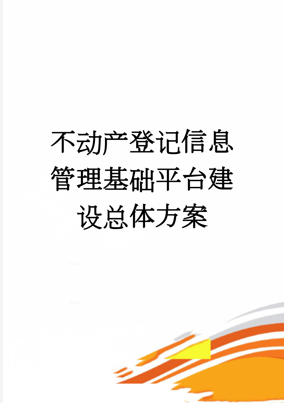 不动产登记信息管理基础平台建设总体方案(123页).doc_第1页