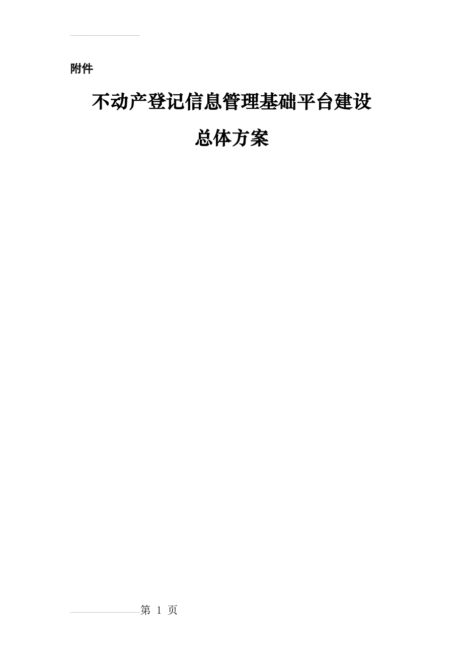 不动产登记信息管理基础平台建设总体方案(123页).doc_第2页