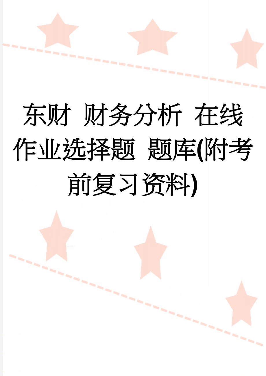 东财 财务分析 在线作业选择题 题库(附考前复习资料)(27页).doc_第1页