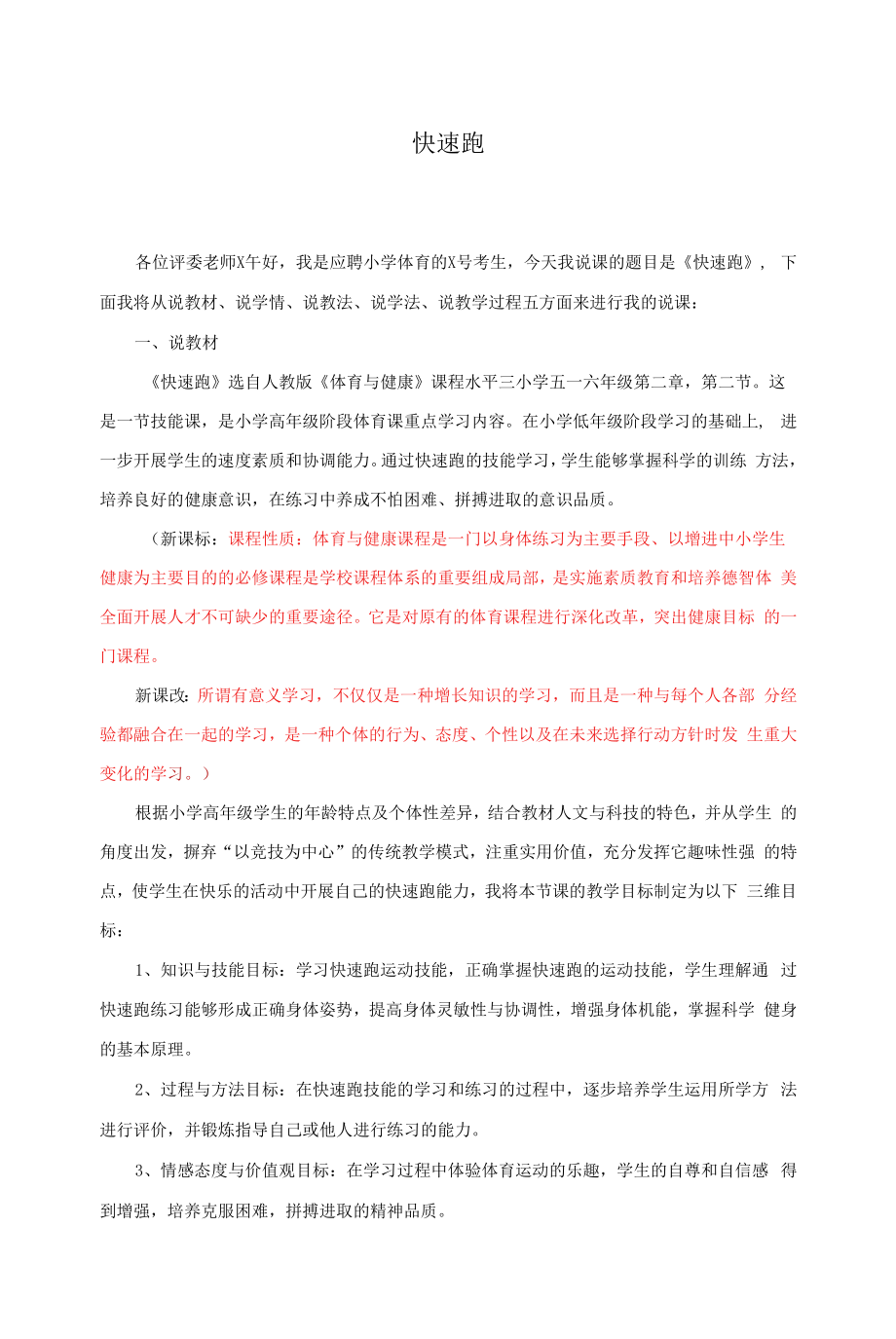 说课稿 人教版 快速跑.docx_第1页