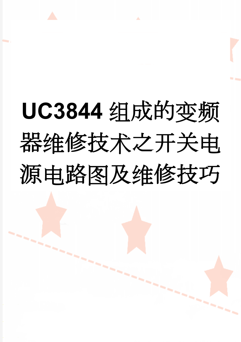 UC3844组成的变频器维修技术之开关电源电路图及维修技巧(9页).doc_第1页