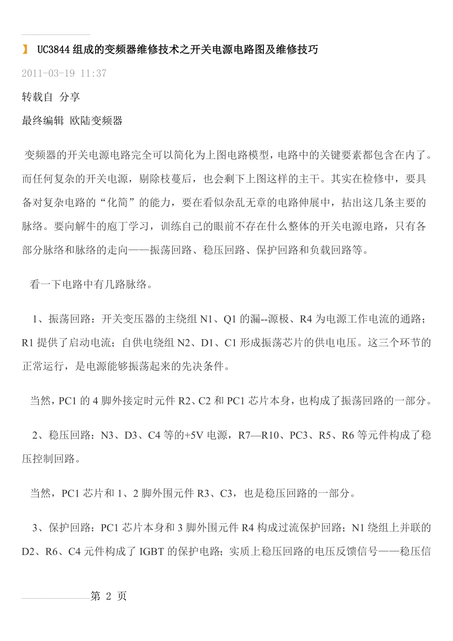 UC3844组成的变频器维修技术之开关电源电路图及维修技巧(9页).doc_第2页