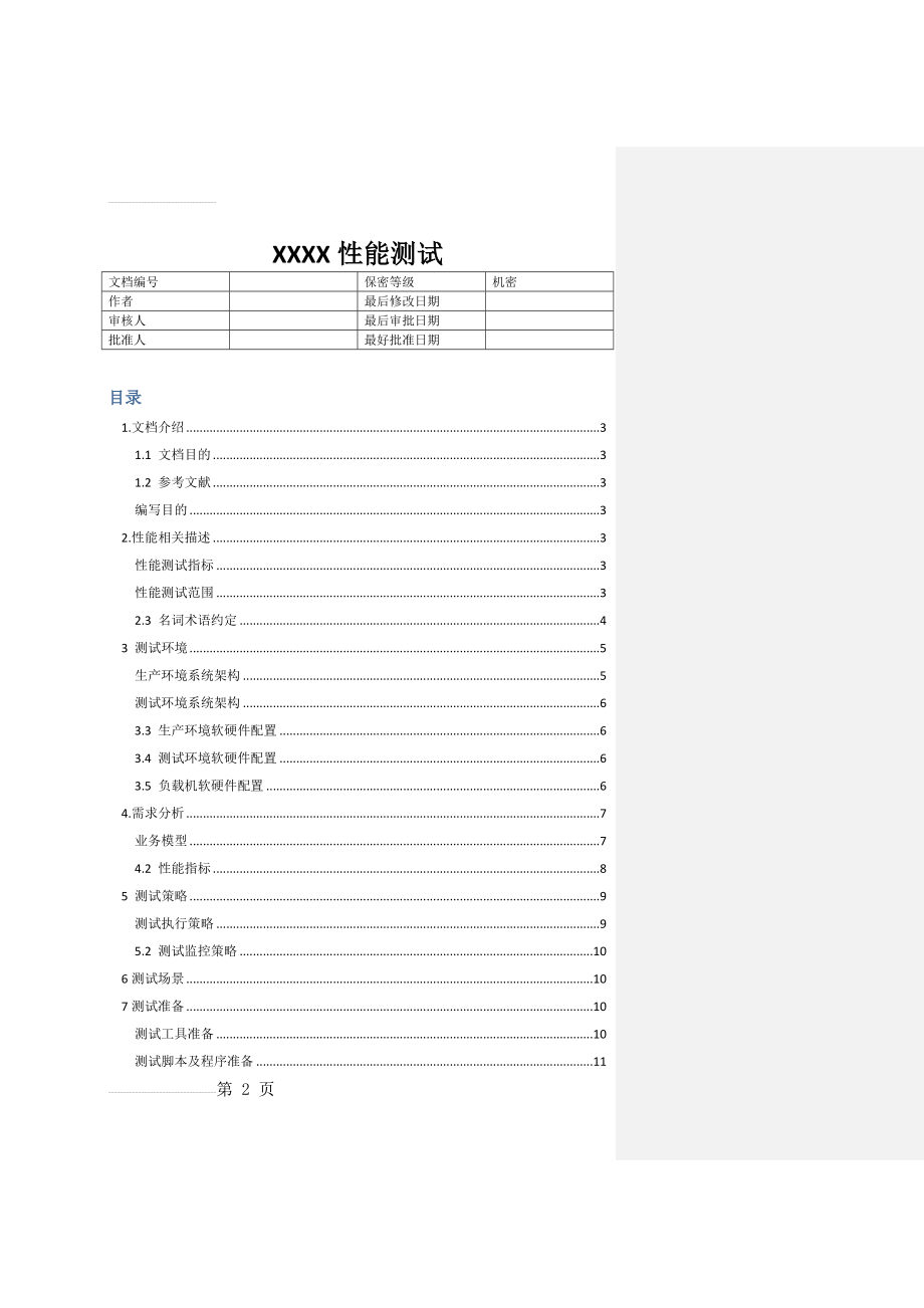 web性能测试计划(11页).doc_第2页