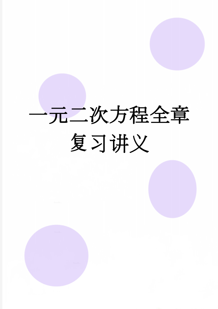 一元二次方程全章复习讲义(11页).doc_第1页